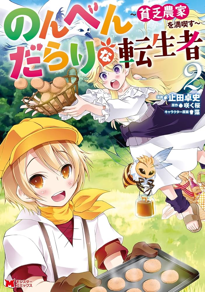 のんべんだらりな転生者~貧乏農家を満喫す~(2) (モンスター